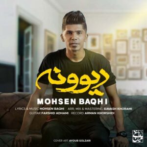 دیوونه محسن باغی